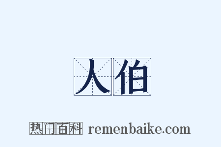 人伯是什么意思的图片